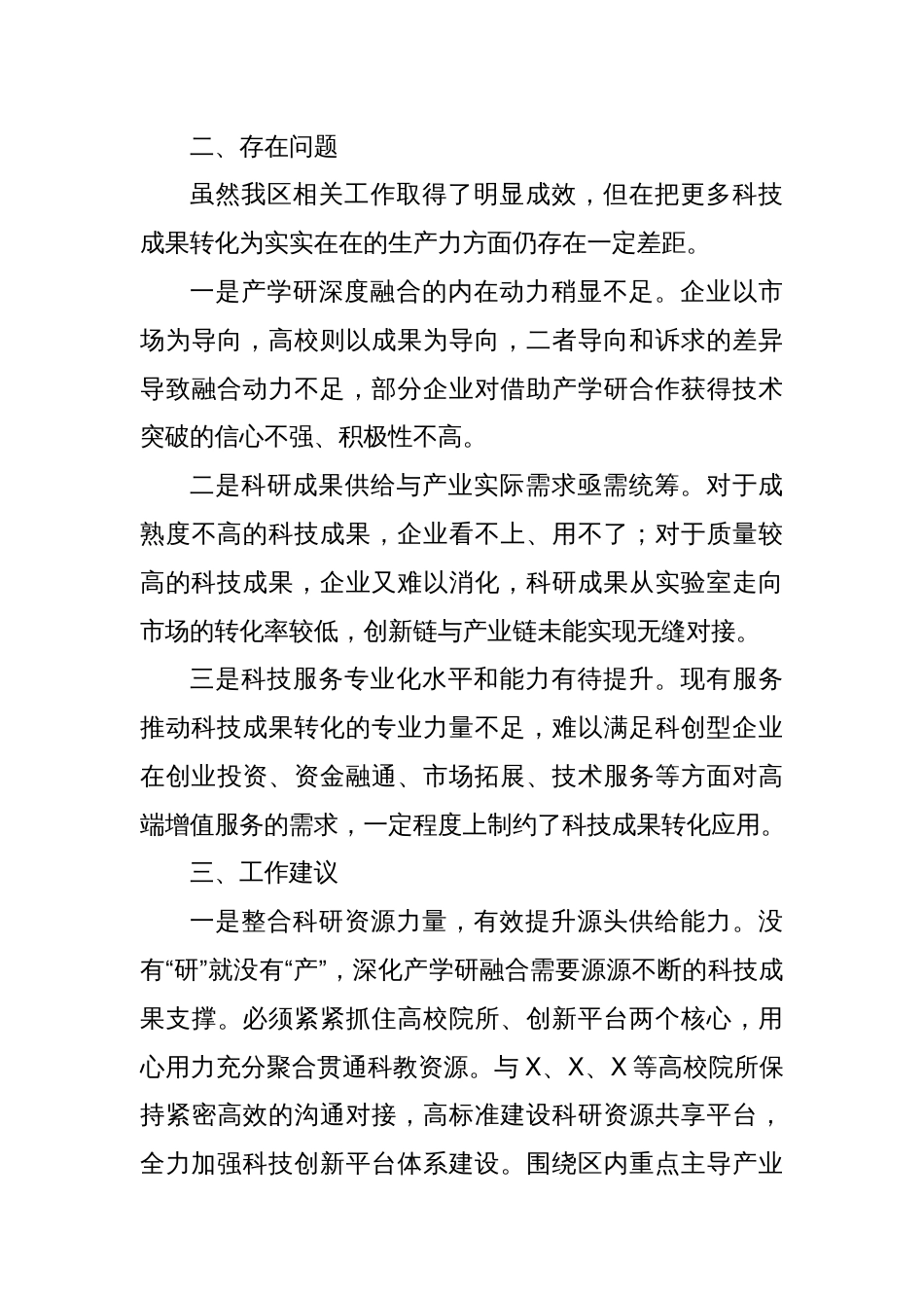 关于深化产学研融合推动区域科技创新成果转化工作情况的调研报告_第3页