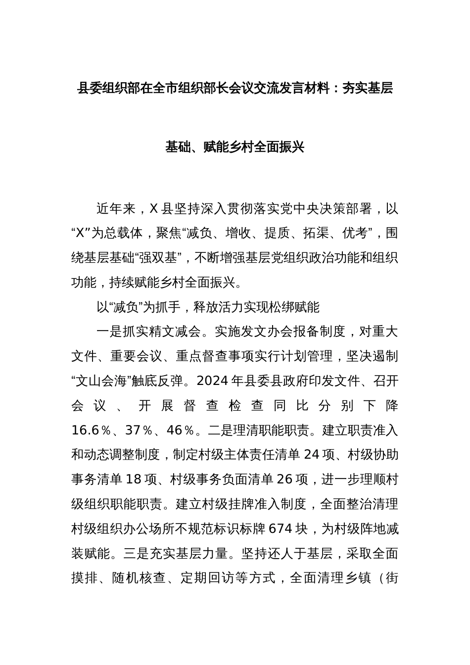 县委组织部在全市组织部长会议交流发言材料：夯实基层基础、赋能乡村全面振兴_第1页