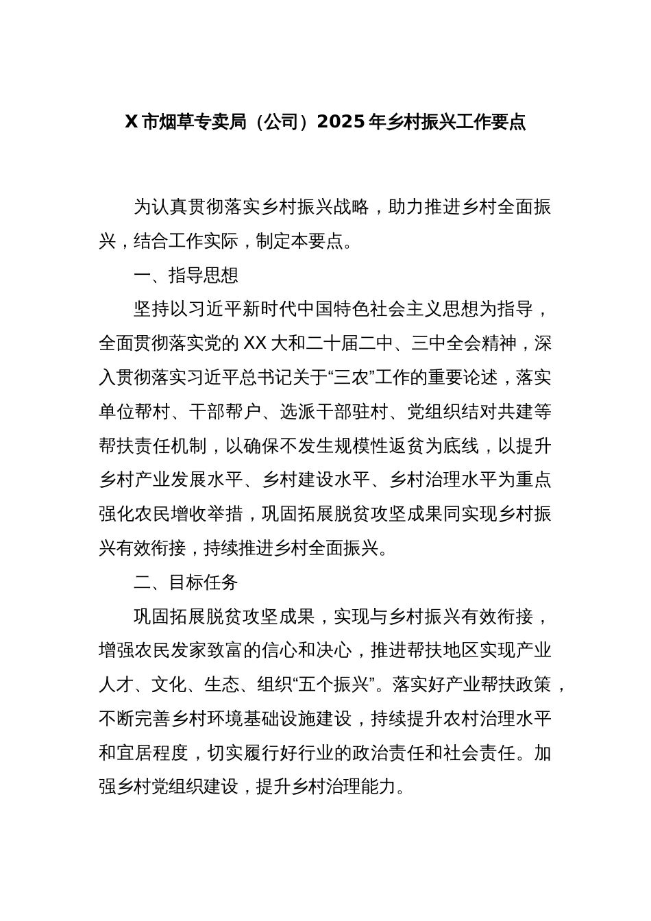 X市烟草专卖局（公司）2025年乡村振兴工作要点_第1页