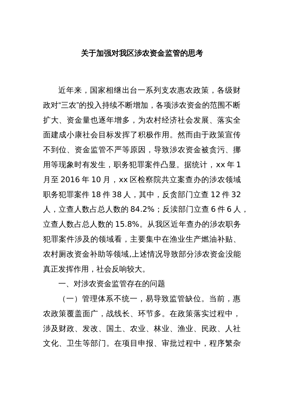 关于加强对我区涉农资金监管的思考_第1页