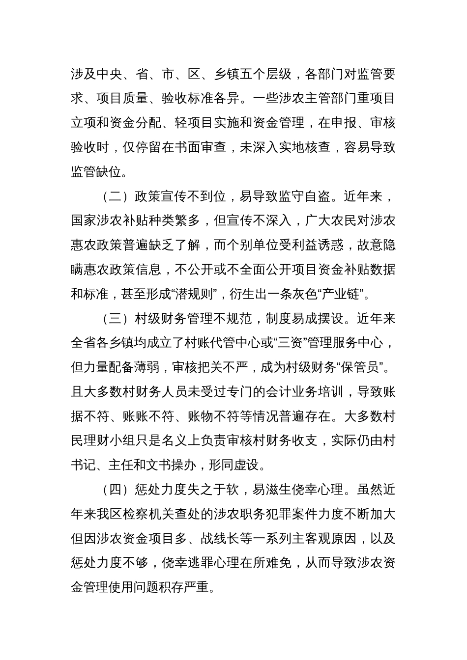 关于加强对我区涉农资金监管的思考_第2页