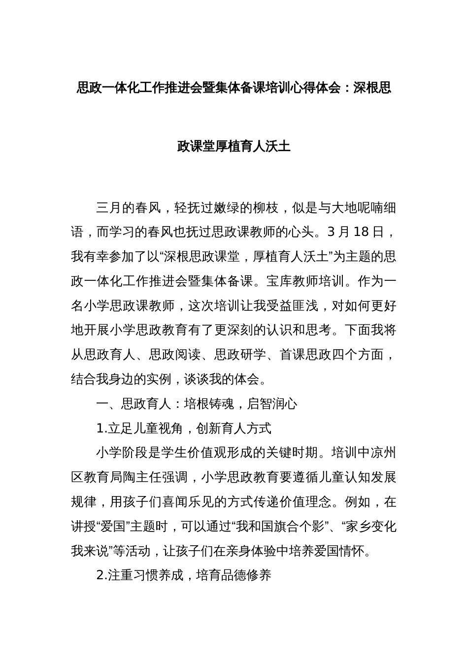 思政一体化工作推进会暨集体备课培训心得体会：深根思政课堂厚植育人沃土_第1页