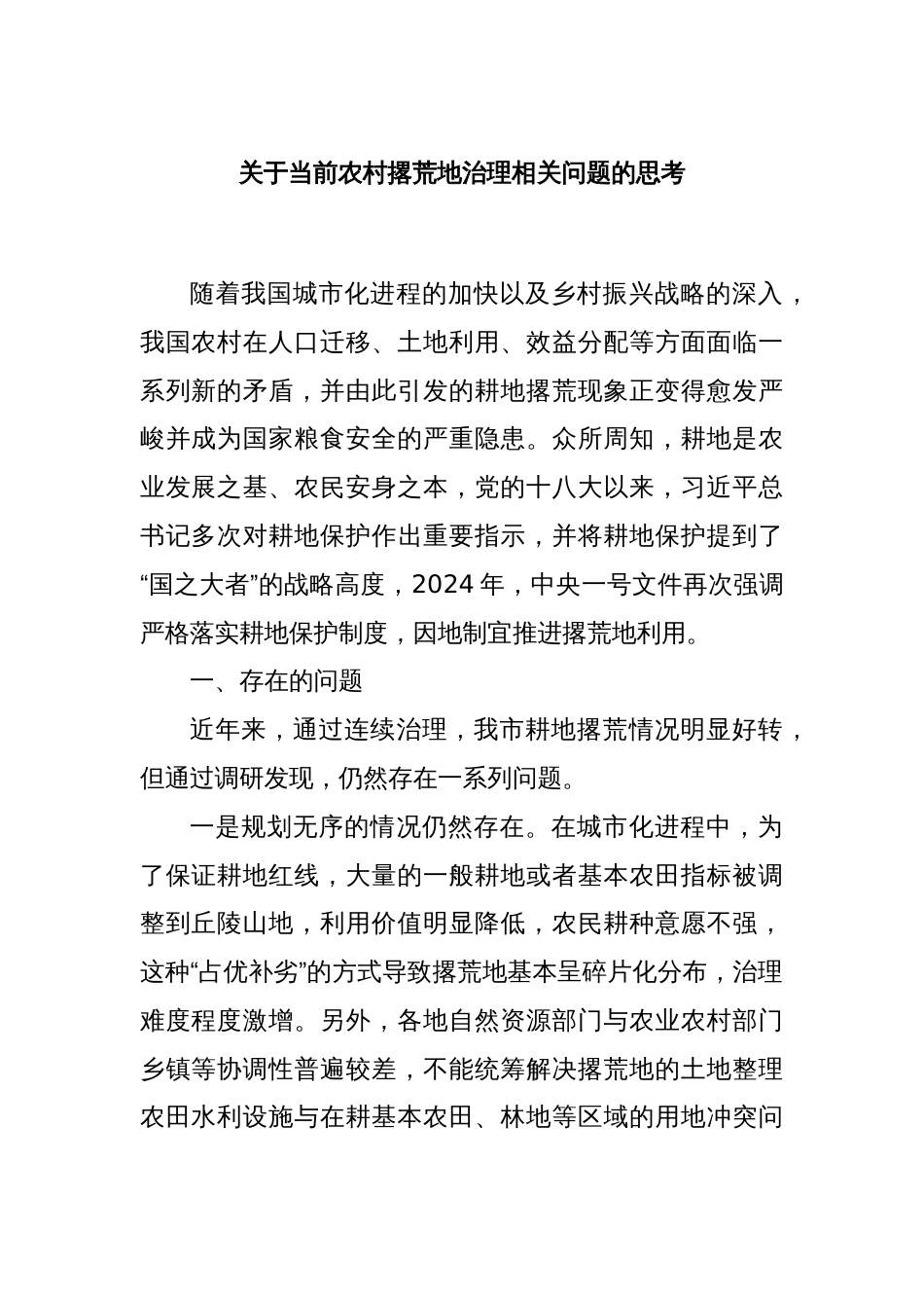 关于当前农村撂荒地治理相关问题的思考_第1页