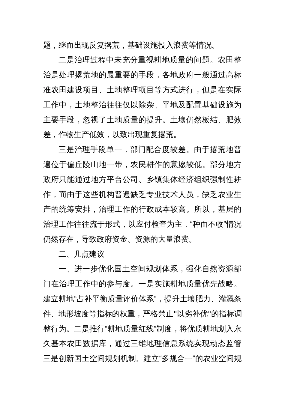 关于当前农村撂荒地治理相关问题的思考_第2页