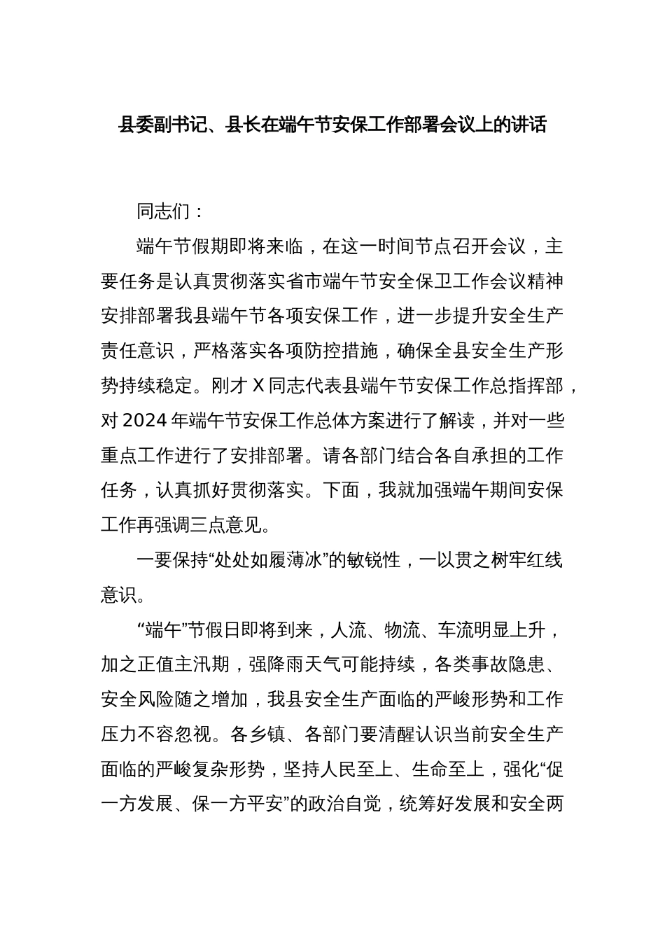 县委副书记、县长在端午节安保工作部署会议上的讲话_第1页