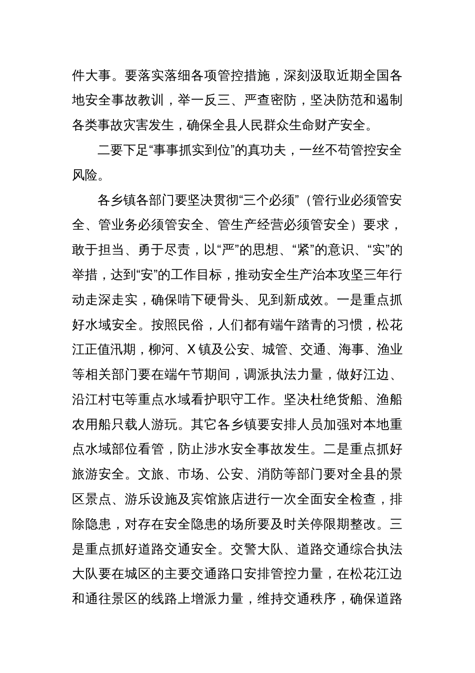 县委副书记、县长在端午节安保工作部署会议上的讲话_第2页
