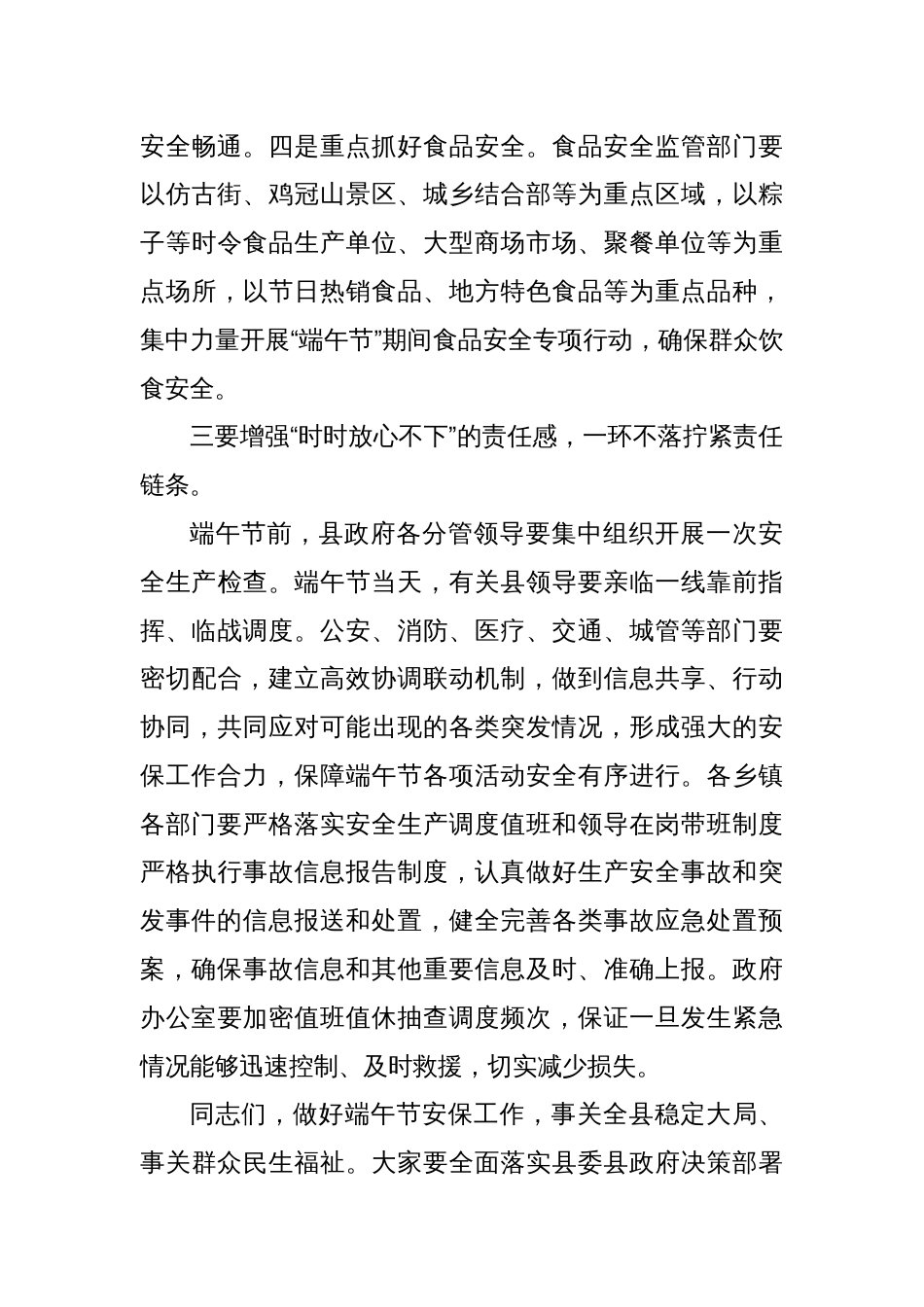 县委副书记、县长在端午节安保工作部署会议上的讲话_第3页