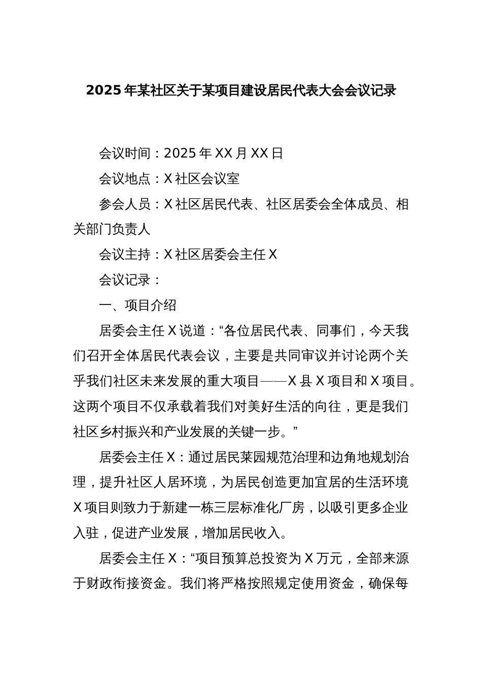 2025年某社区关于某项目建设居民代表大会会议记录_第1页