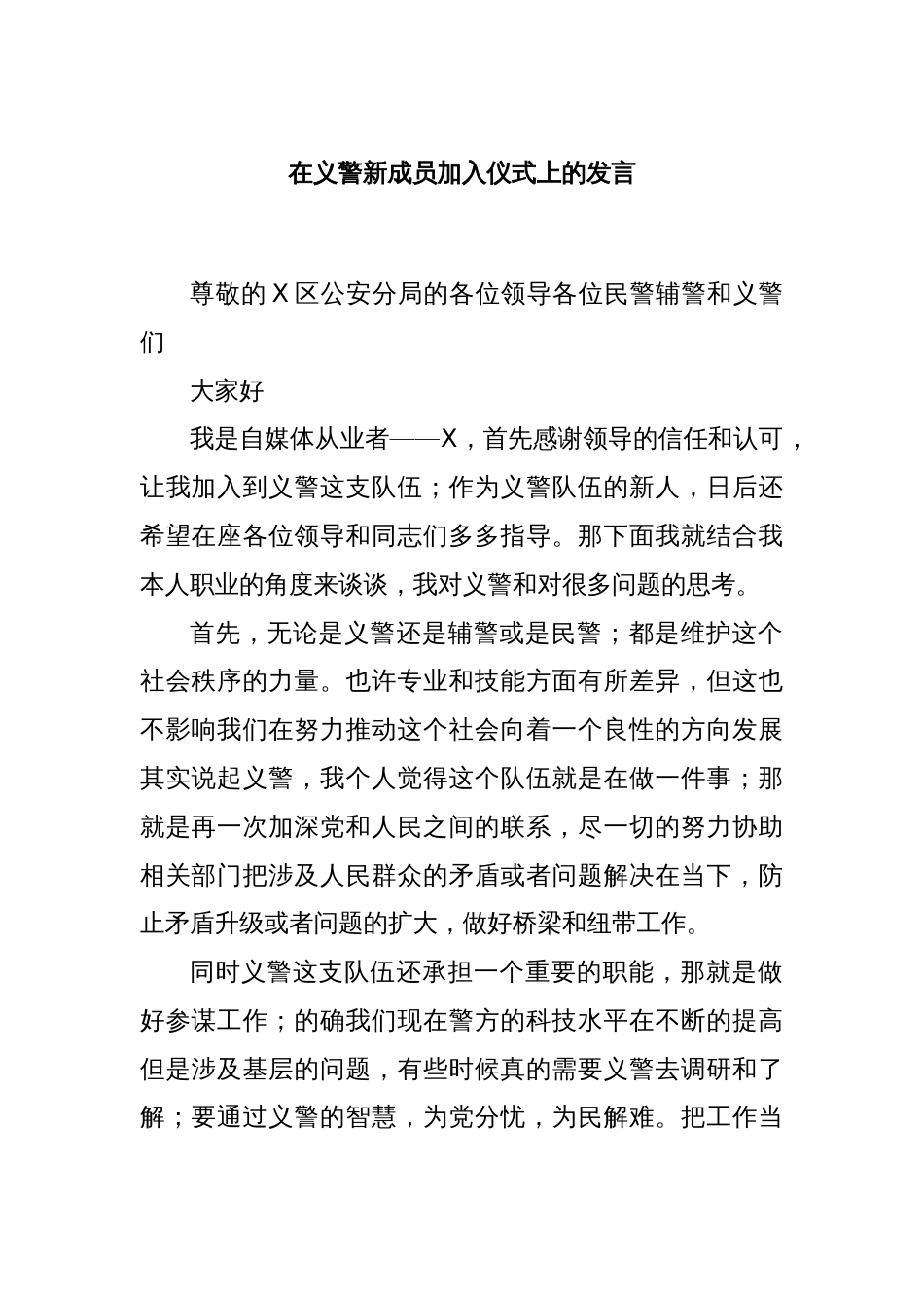 在义警新成员加入仪式上的发言_第1页