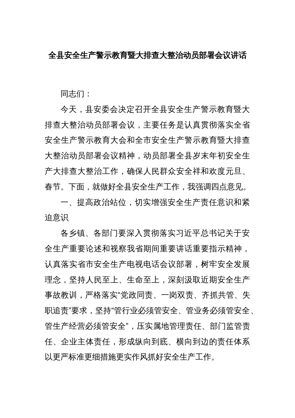 全县安全生产警示教育暨大排查大整治动员部署会议讲话_第1页