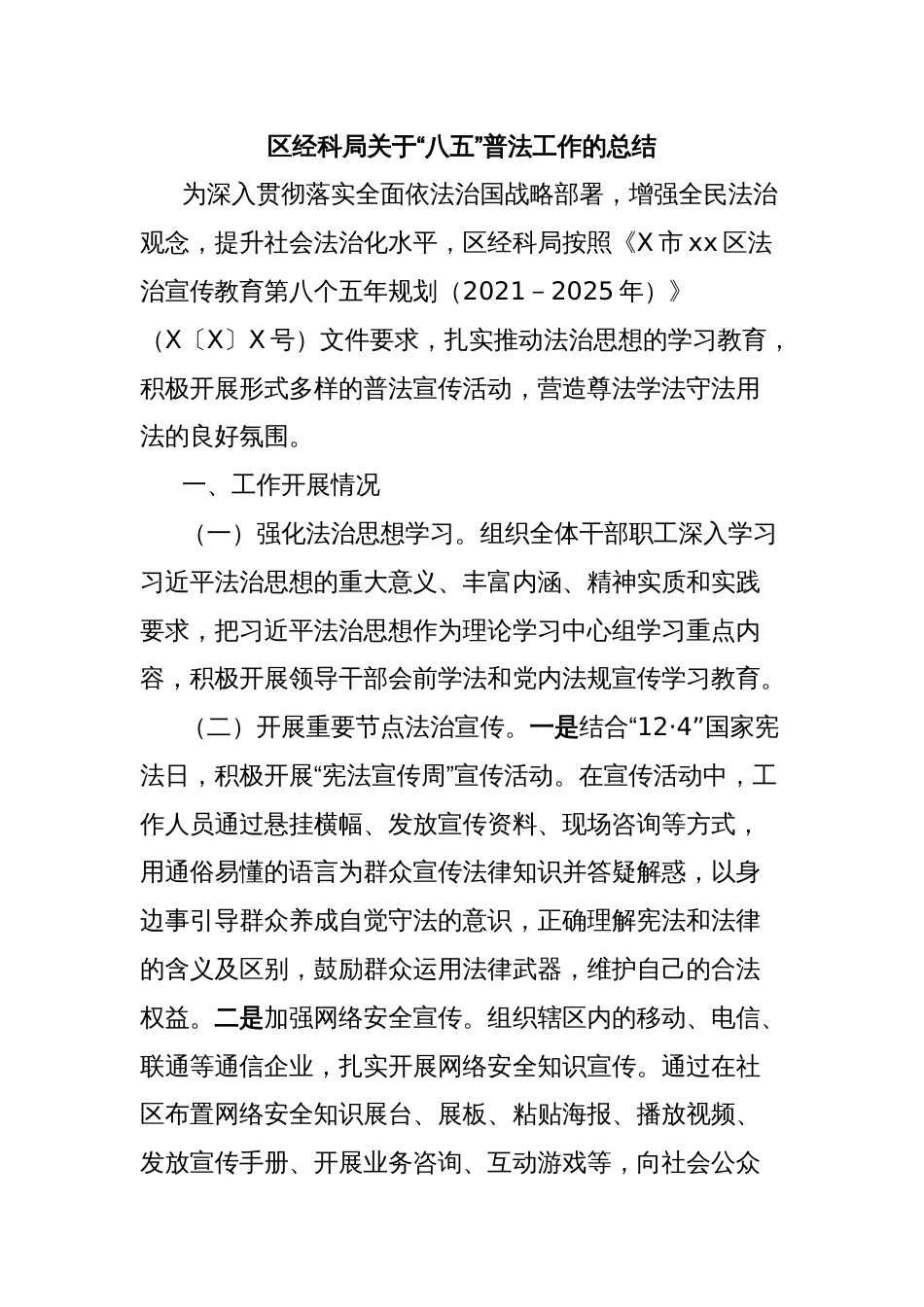 区经科局关于“八五”普法工作的总结_第1页