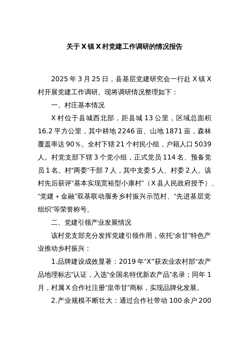 关于X镇X村党建工作调研的情况报告_第1页