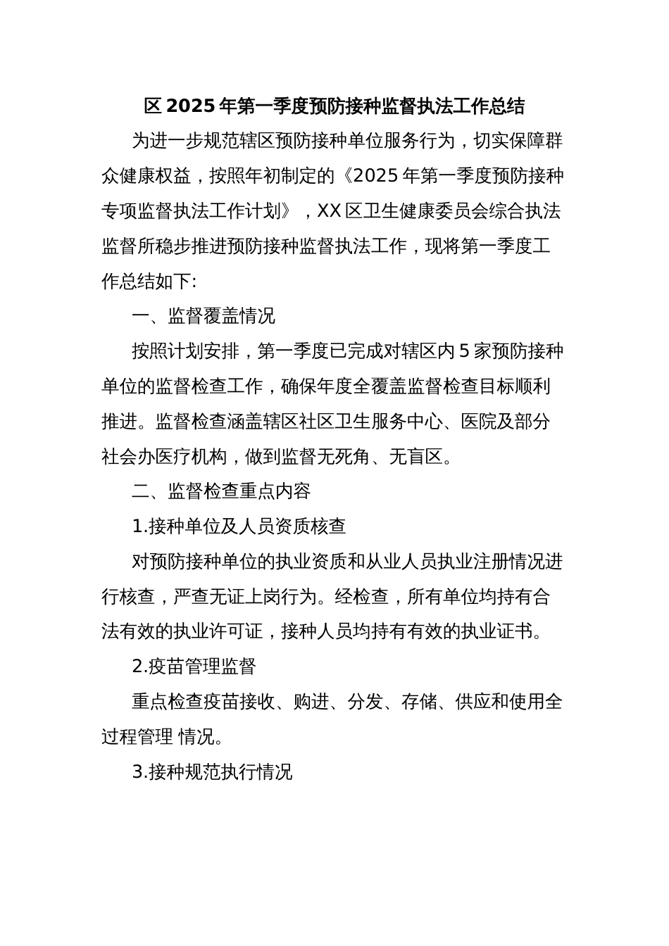 区2025年第一季度预防接种监督执法工作总结_第1页