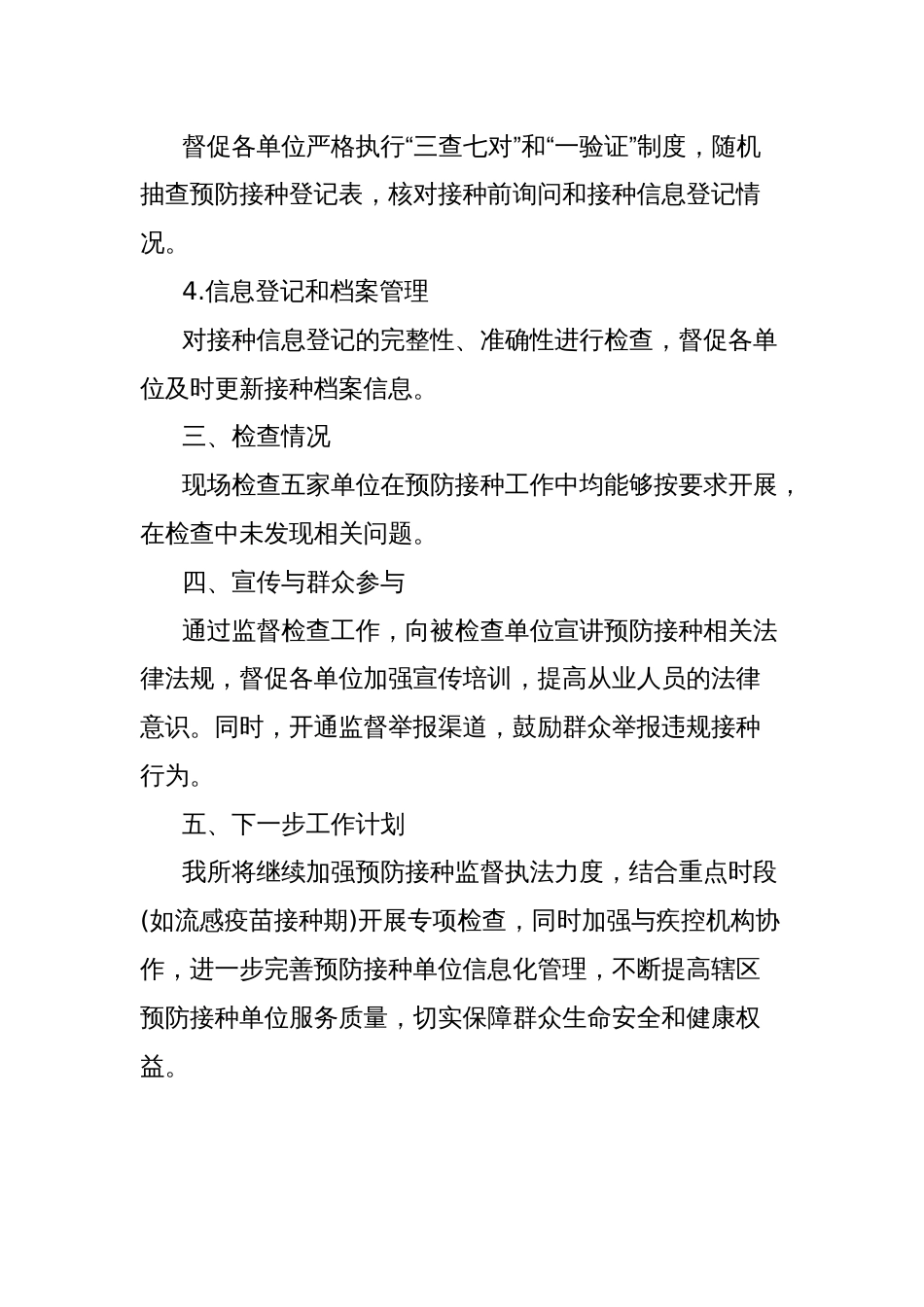 区2025年第一季度预防接种监督执法工作总结_第2页