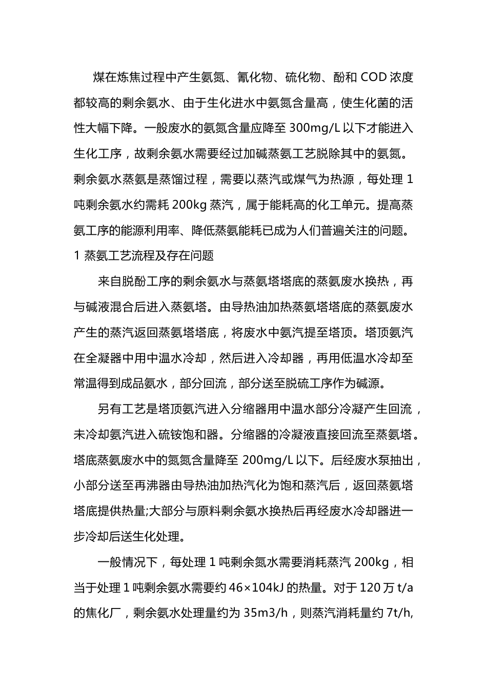 焦化蒸氨热泵蒸馏技术_第1页
