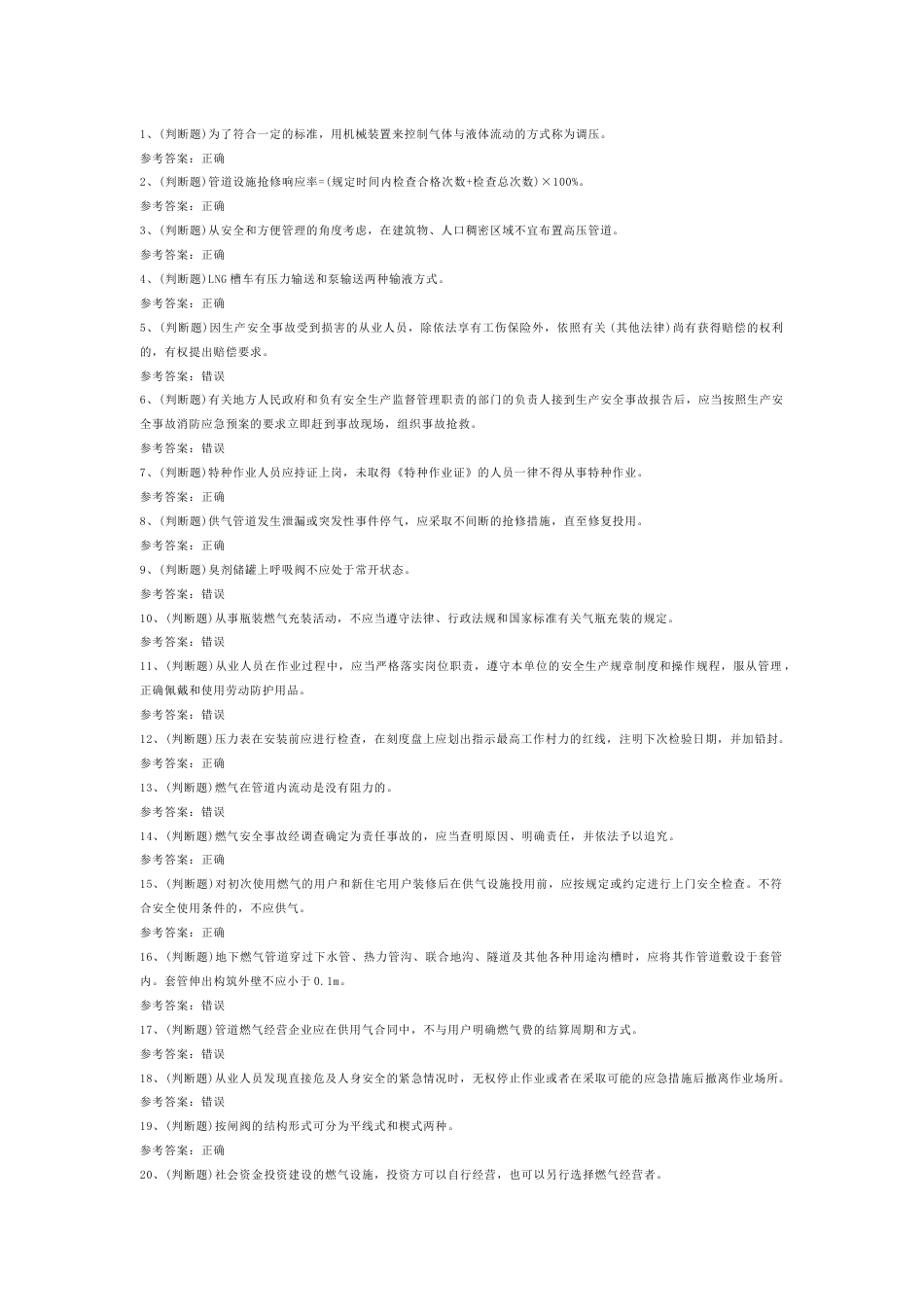 第3份模拟考试试卷含答案：液化天然气储运工安全生产_第1页