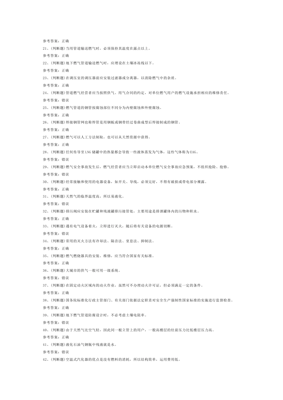 第3份模拟考试试卷含答案：液化天然气储运工安全生产_第2页