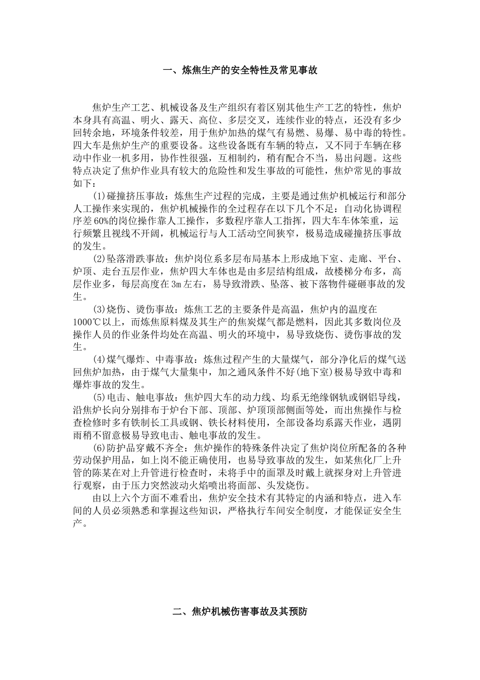 焦化典型事故案例分析_第1页