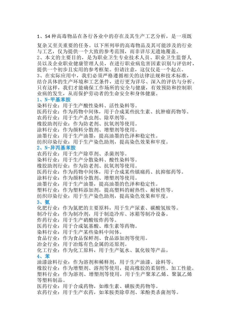 54种高毒物品行业分布、危害因素分析及识别_第1页