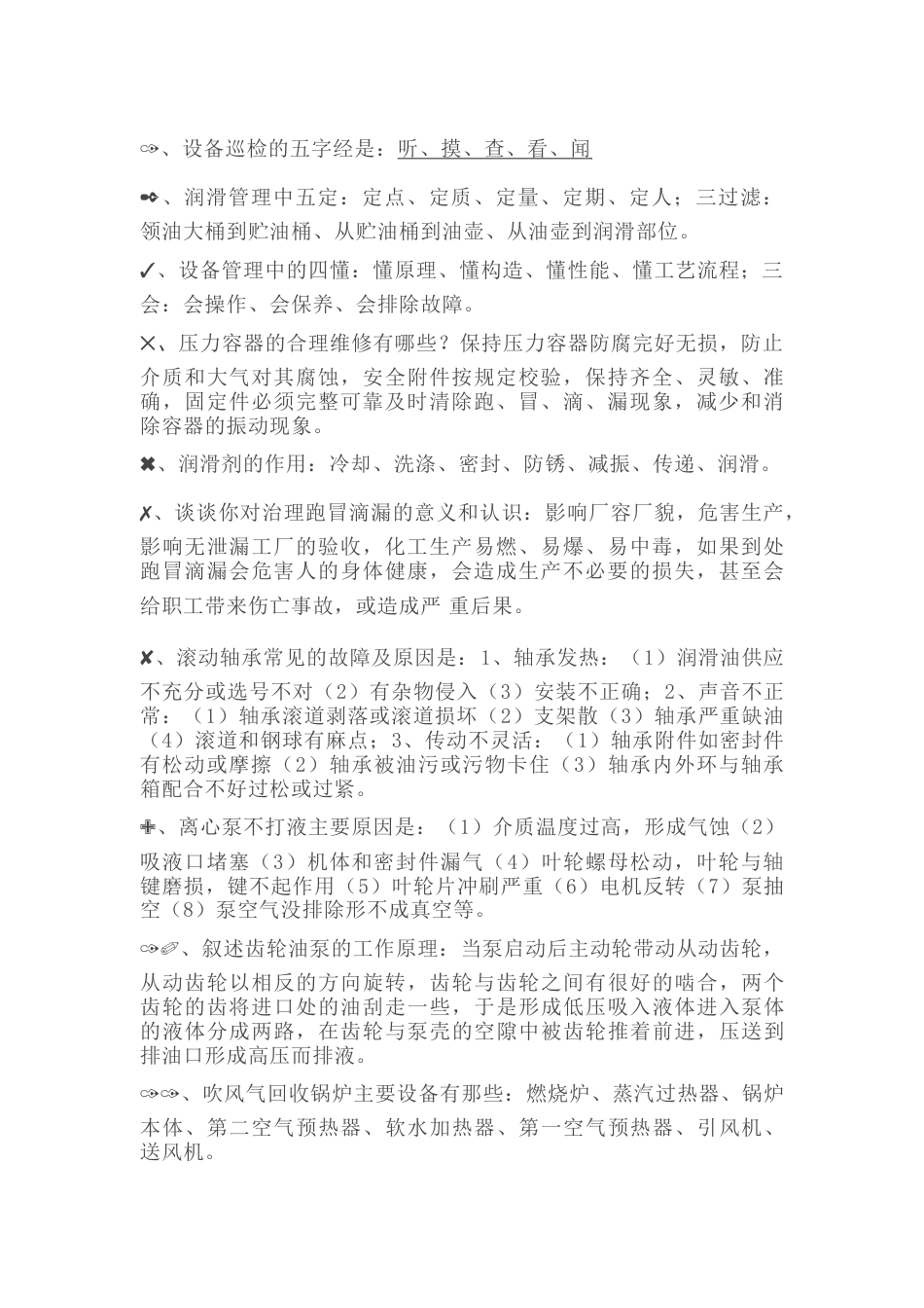 化工操作工设备基础知识100题含答案-7_第1页