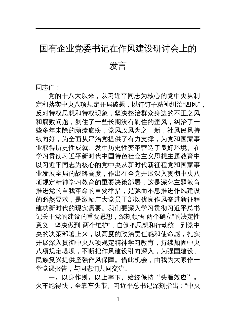 2025国有企业党委书记在作风建设研讨会上的发言_第1页
