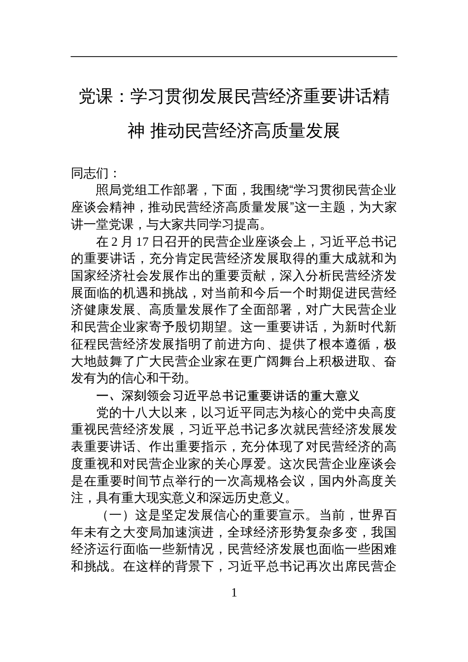 2025年发展民营经济专题党课讲稿：学习贯彻发展民营经济重要讲话精神+推动民营经济高质量发展_第1页
