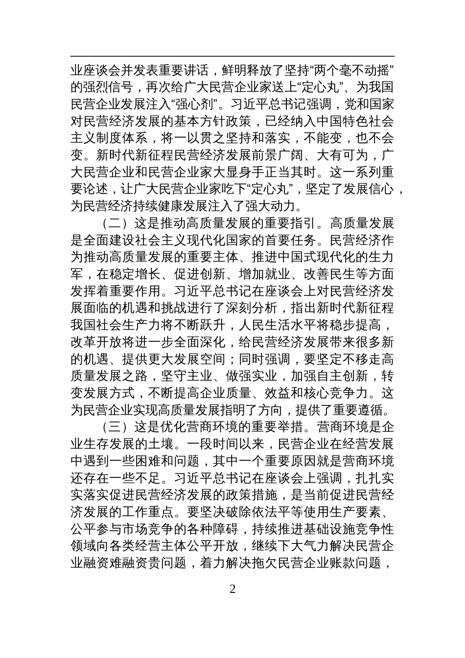 2025年发展民营经济专题党课讲稿：学习贯彻发展民营经济重要讲话精神+推动民营经济高质量发展_第2页