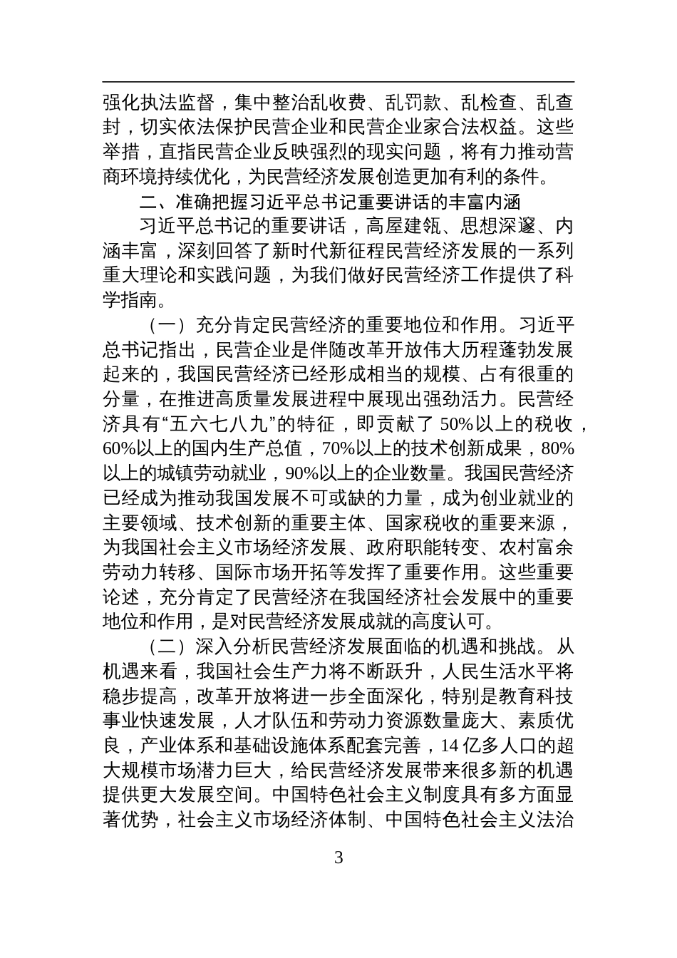 2025年发展民营经济专题党课讲稿：学习贯彻发展民营经济重要讲话精神+推动民营经济高质量发展_第3页