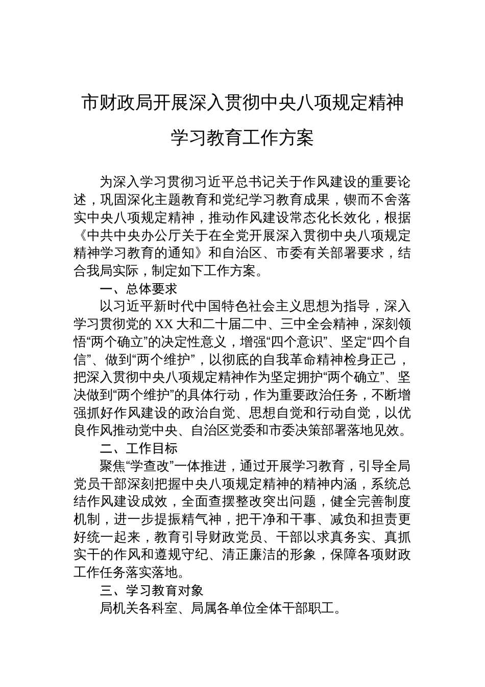 财政局开展深入贯彻中央八项规定精神学习教育的工作方案_第1页