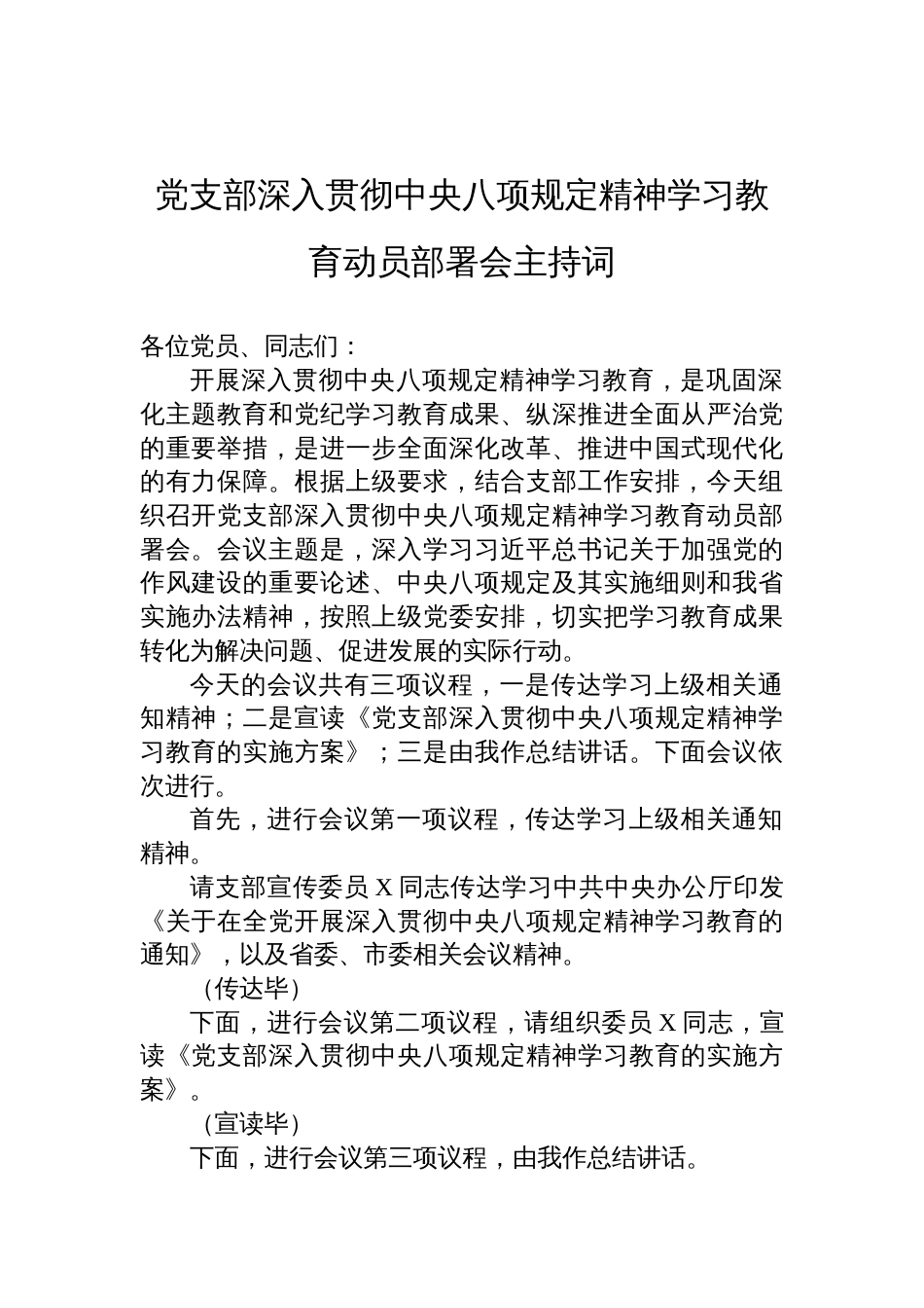 党支部深入贯彻中央八项规定精神学习教育动员部署会的主持词_第1页