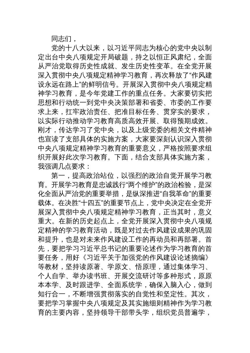 党支部深入贯彻中央八项规定精神学习教育动员部署会的主持词_第2页