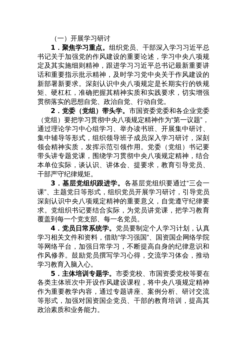 国资国企系统开展深入贯彻中央八项规定精神学习教育的工作方案_第2页