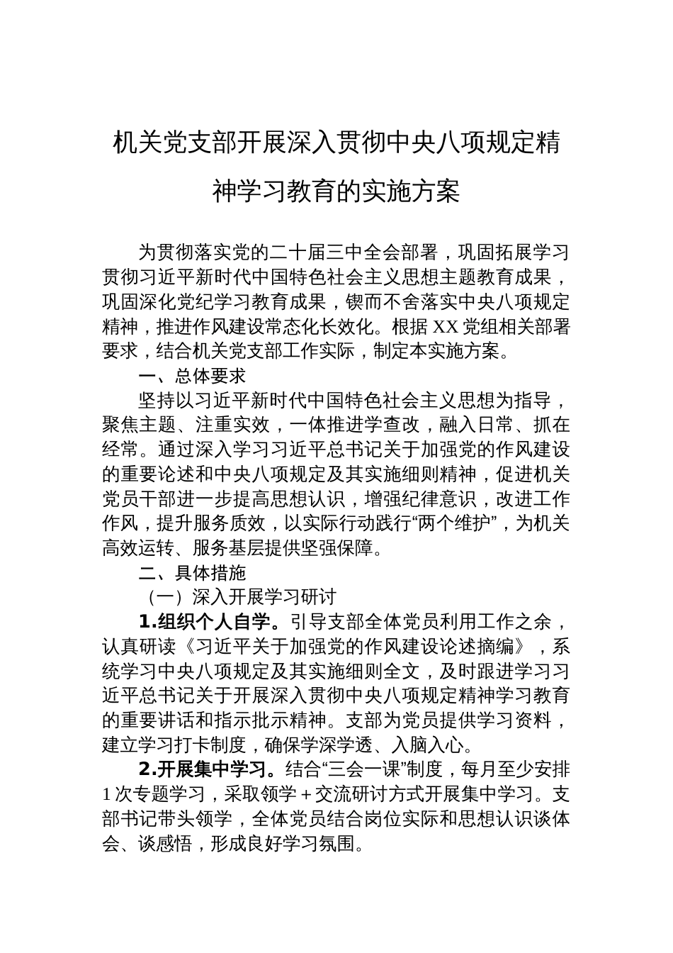 机关党支部开展深入贯彻中央八项规定精神学习教育的实施方案参考_第1页
