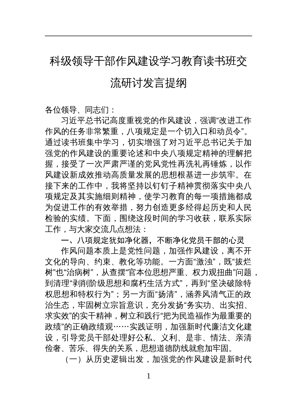 科级领导干部八项规定作风建设学习教育读书班交流研讨发言提纲_第1页