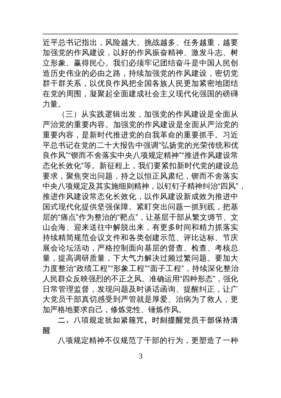 科级领导干部八项规定作风建设学习教育读书班交流研讨发言提纲_第3页
