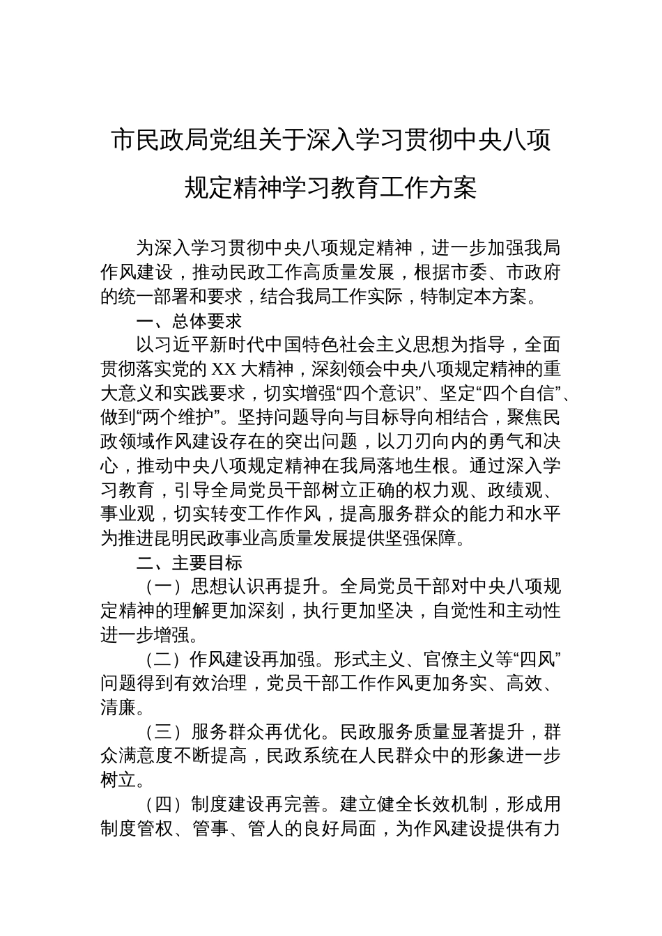 民政局党组深入学习贯彻中央八项规定精神学习教育工作方案_第1页