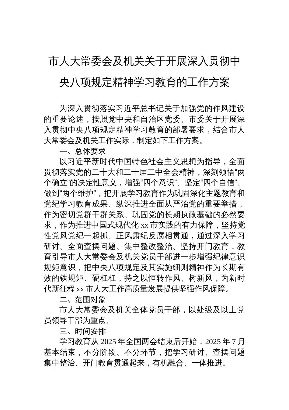 人大常委会及机关关于开展深入贯彻中央八项规定精神学习教育的工作方案_第1页