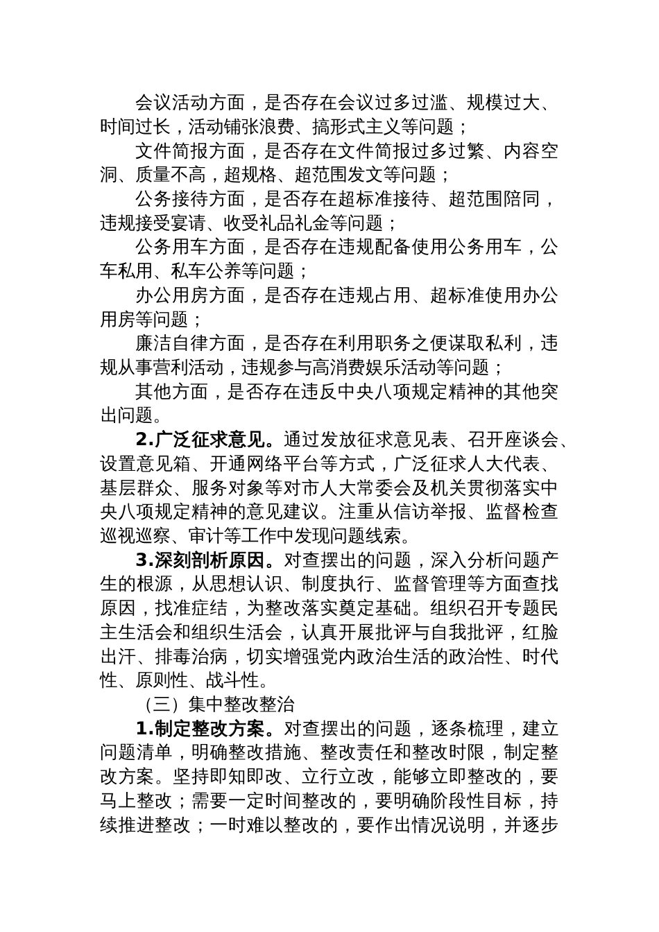 人大常委会及机关关于开展深入贯彻中央八项规定精神学习教育的工作方案_第3页