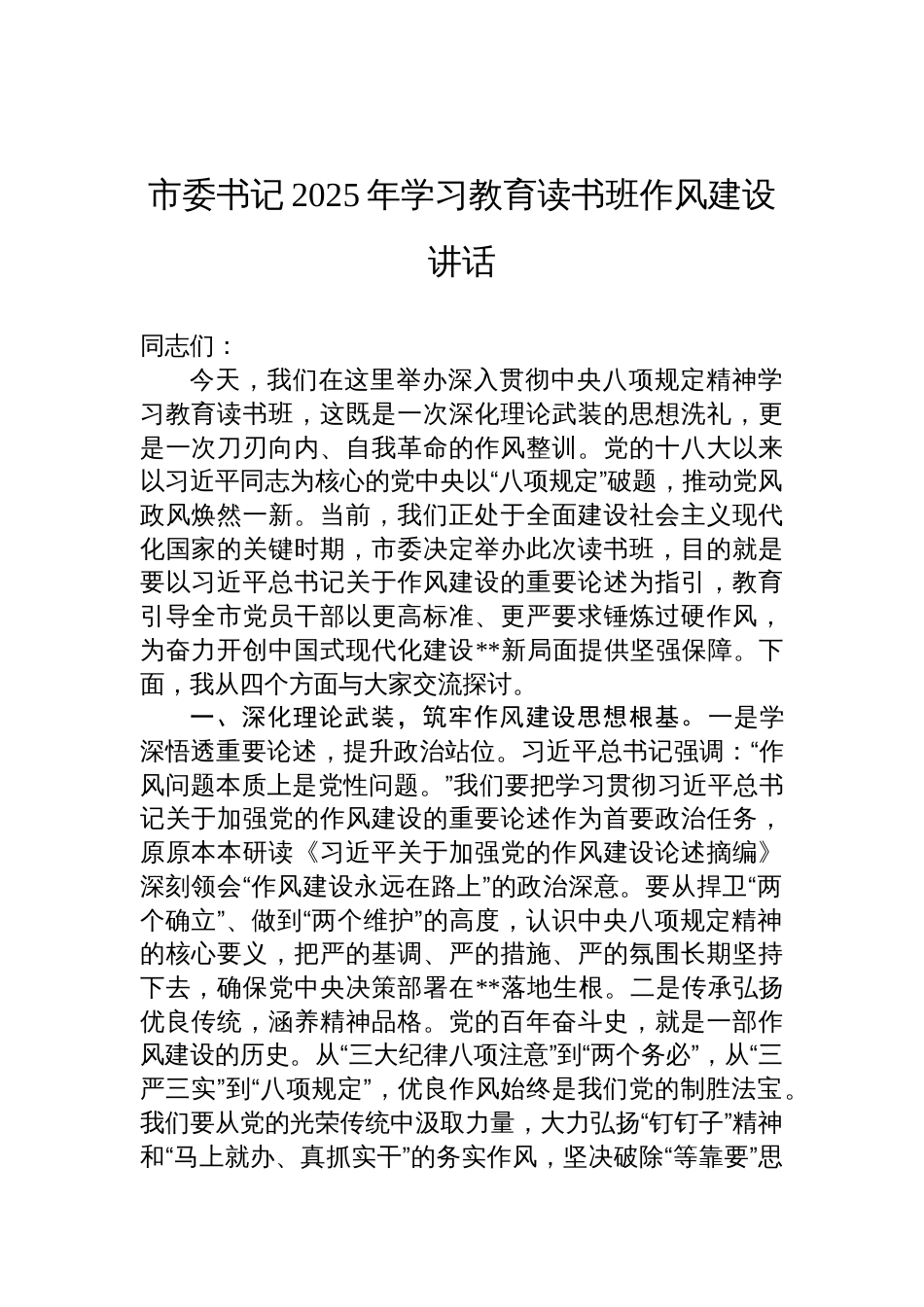 市委书记2025年深入贯彻中央八项规定精神学习教育读书班作风建设讲话_第1页