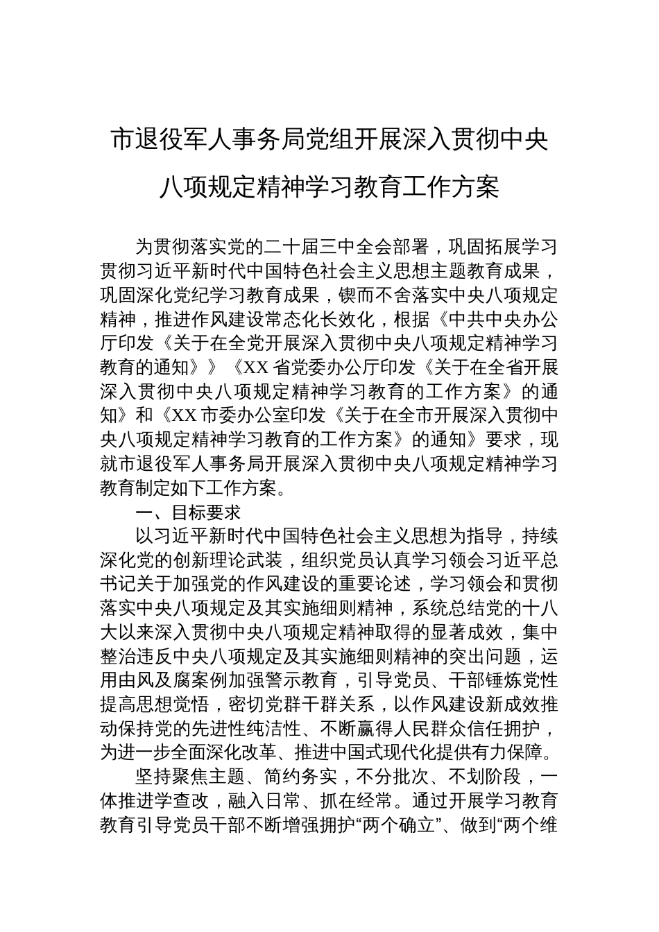 退役军人事务局党组开展深入贯彻中央八项规定精神学习教育工作方案参考_第1页