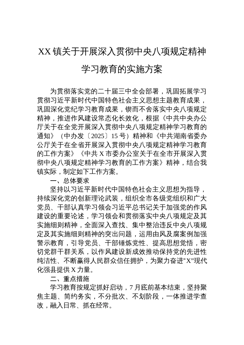 乡镇关于开展深入贯彻中央八项规定精神学习教育实施方案_第1页