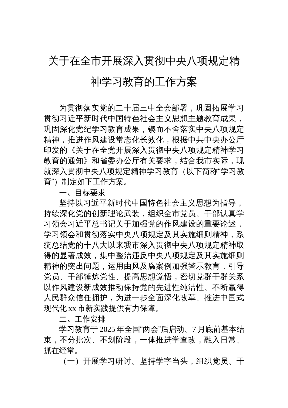 在全市开展深入贯彻中央八项规定精神学习教育的工作方案_第1页