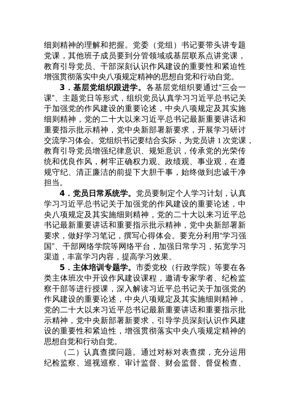 在全市开展深入贯彻中央八项规定精神学习教育的工作方案_第3页