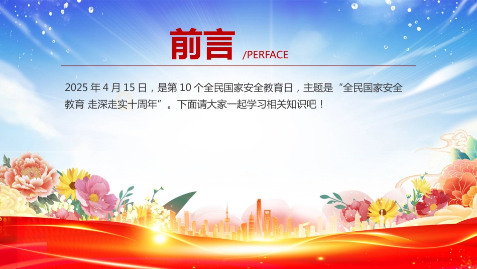 2025第10个全民国家安全教育日PPT全民国家安全教育走深走实十周年学习课件_第2页