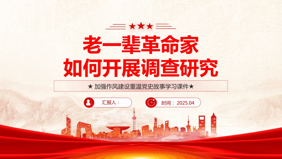 加强作风建设重温党史故事PPT老一辈革命家如何开展调查研究_第1页