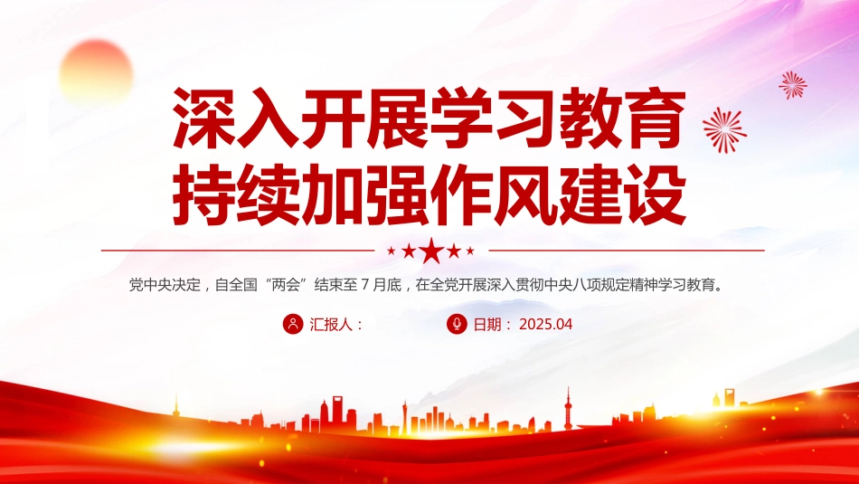 深入开展学习教育持续加强作风建设PPT廉政党课（含文字稿）_第1页