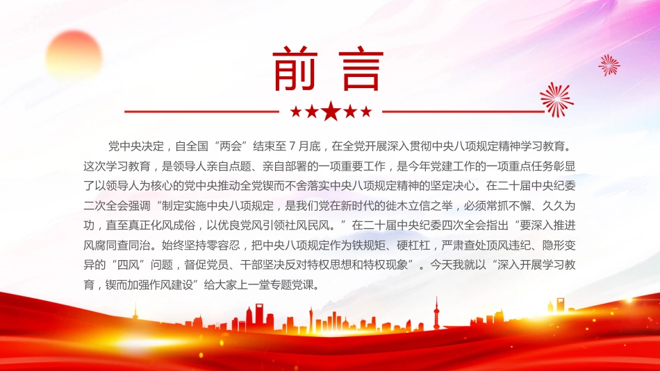 深入开展学习教育持续加强作风建设PPT廉政党课（含文字稿）_第2页