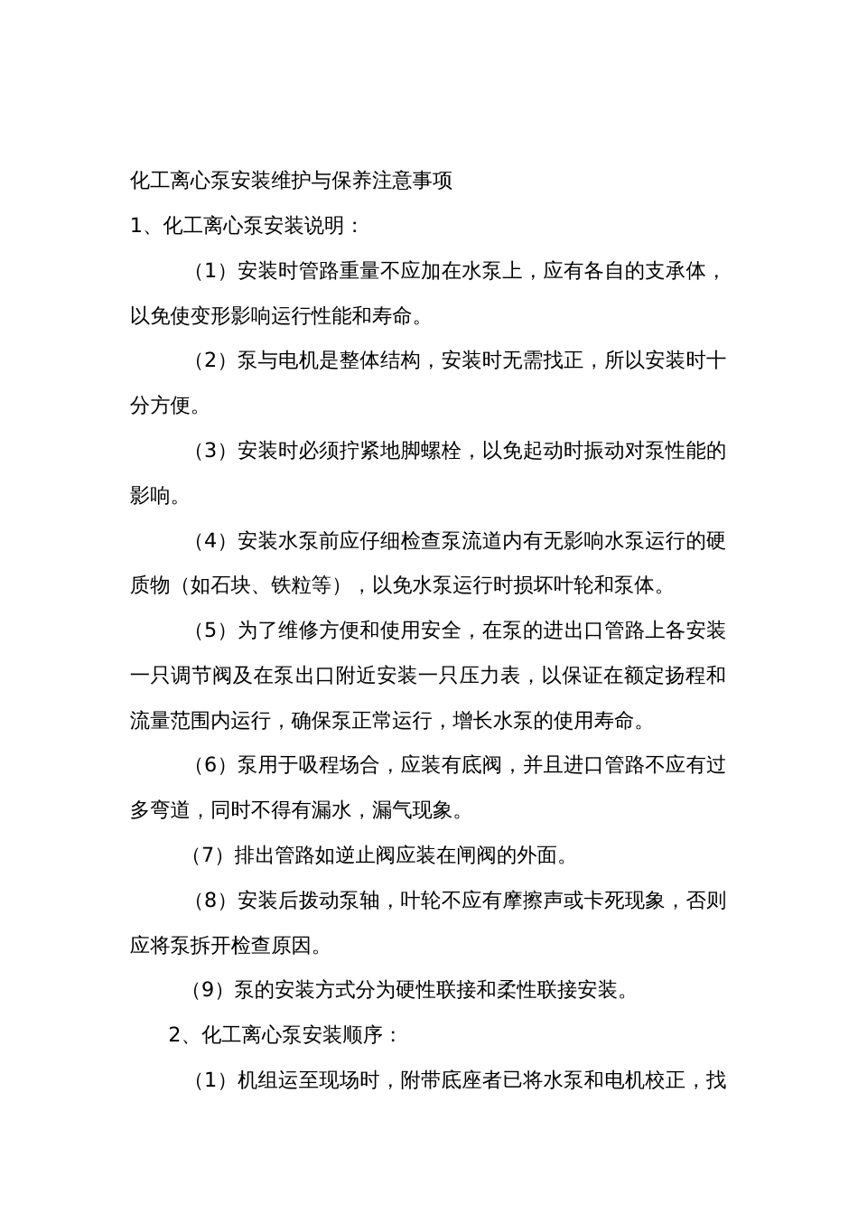化工离心泵安装维护与保养注意事项_第1页
