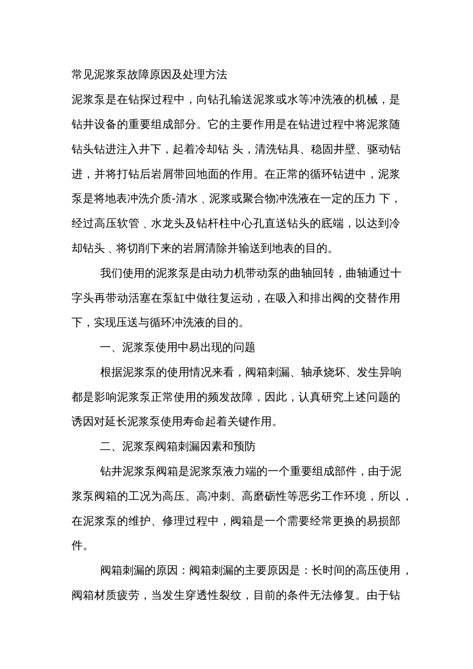 常见泥浆泵故障原因及处理方法_第1页