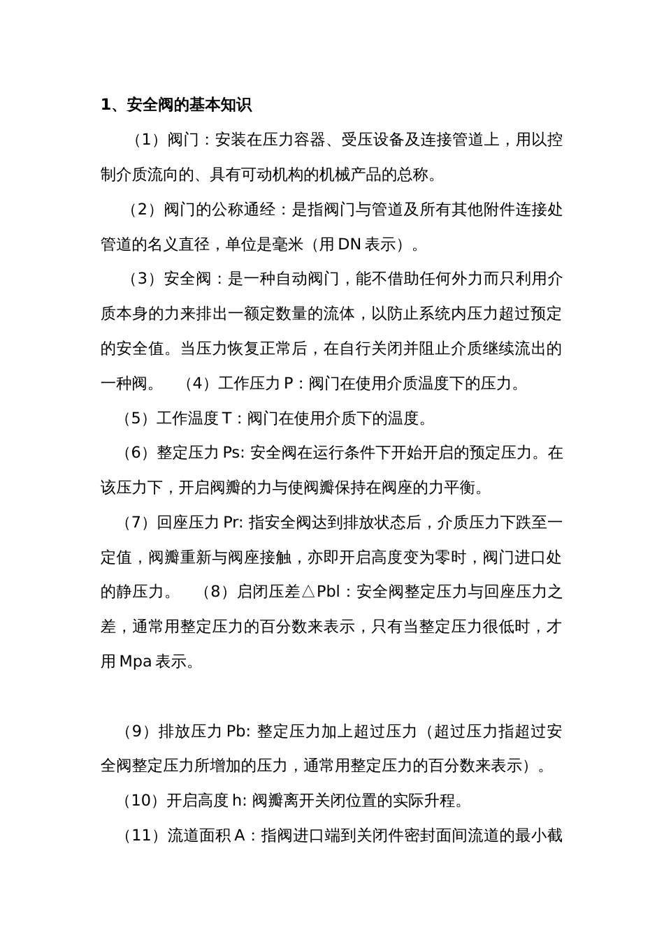安全阀校验与管理_第1页